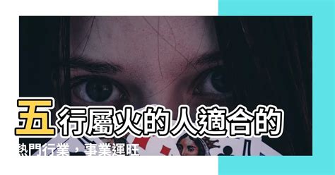 關於火的行業|【有關火的行業】事業運火旺者的職涯指南：五行火行業大解析